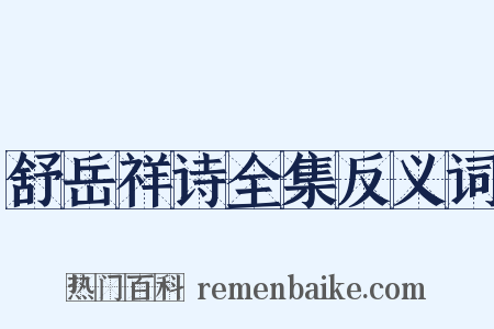 舒岳祥诗全集反义词是什么意思的图片